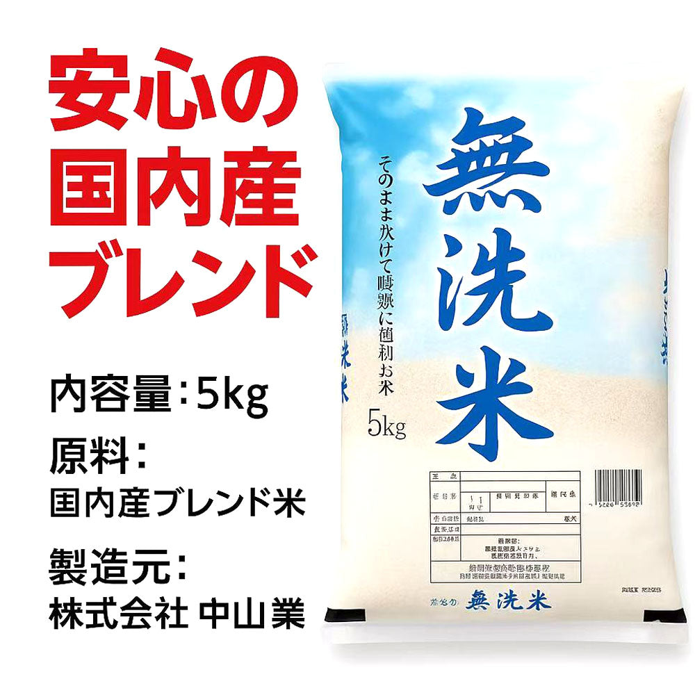 無洗米 5kg 国内産100%・ブレンド米・洗わず炊ける時短タイプ・とぎ汁不要でエコ