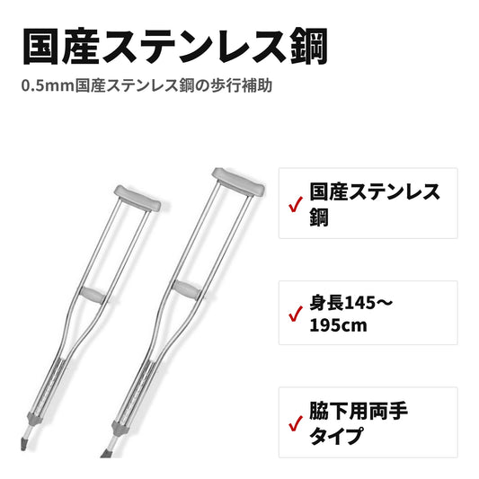 松葉杖 高さ調節可能 身長145~195cm対応 軽量で疲れにくい 歩行補助 特長