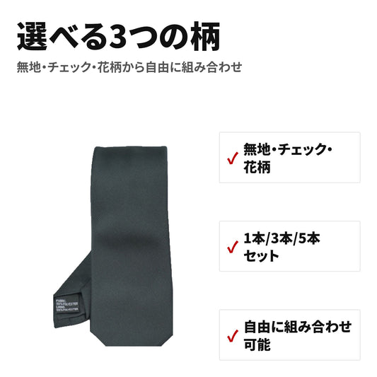 ビジネスネクタイ セット(1本/3本/5本から選べる)無地・チェック・花柄 洗濯機対応 特長