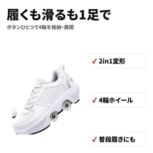 2in1変形ローラースケートシューズ 4輪・通気孔付き 大人用 特長