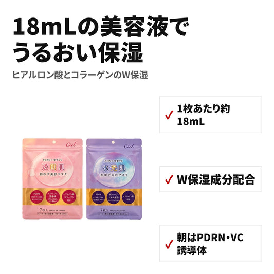 朝用・夜用 保湿マスク 14枚セット(各7枚) ゆずVC・ヒアルロン酸配合 Ciel-2 特長