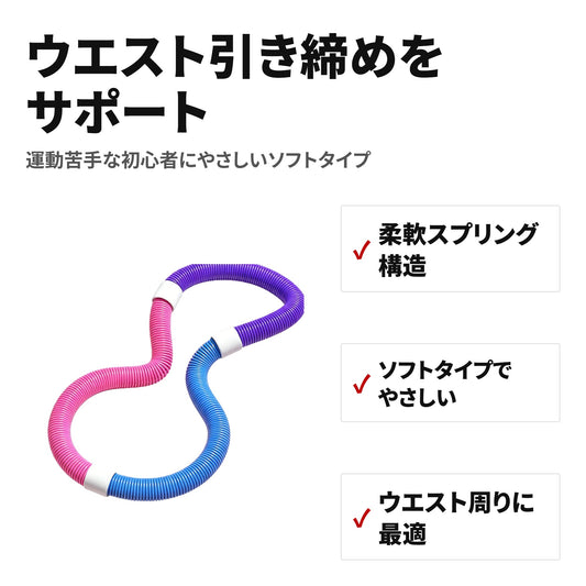 ソフトフラフープ 全長160cm 自由変形・静音設計 約1.4kg ウエストエクササイズに 特長