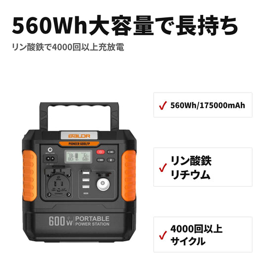 BALDR ポータブル電源 560Wh 大容量 リン酸鉄バッテリー 急速充電 PSE認証 RK1003 特長