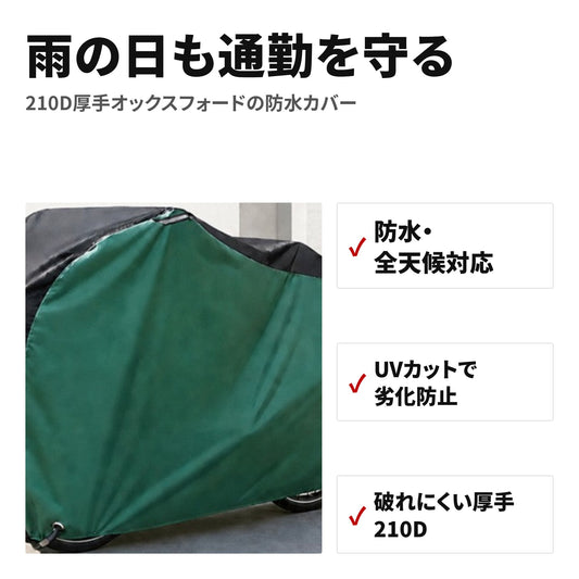 自転車カバー 防水・UVカット 210D厚手オックスフォード 防風バックル・収納袋付き 29インチ対応 特長