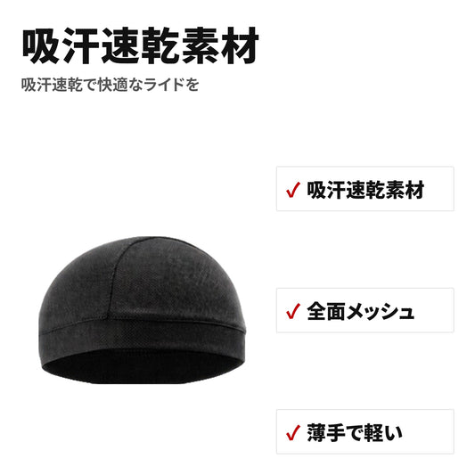 ヘルメットインナーキャップ 2枚セット 吸汗速乾・UVカット・伸縮フリーサイズ 特長