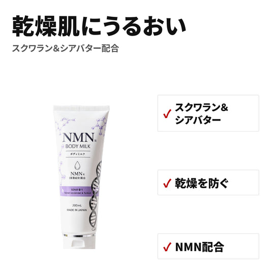 NMN ボディミルク 200mL NMN配合 うるおい保湿・べたつかない・SENの香り・日本製 Ciel-8 特長
