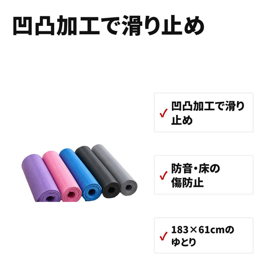 ヨガマット 厚さ1cm 滑り止め凹凸加工 クッション性 183×61cm 防音・筋トレ・ストレッチ・ピラティスに 特長