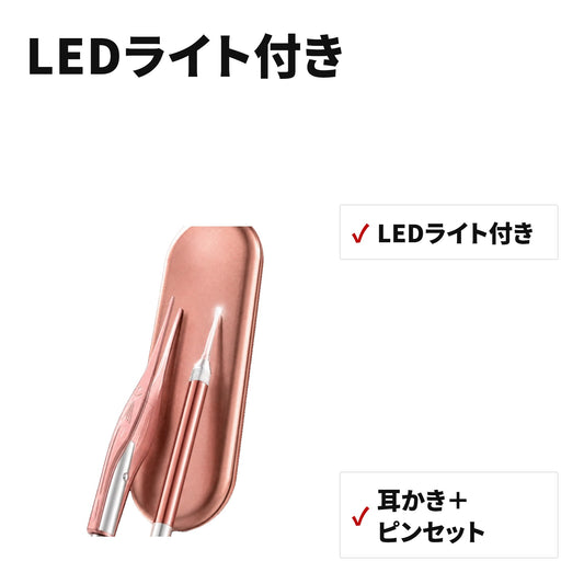 光る耳かきセット LEDライト付き ピンセット・収納ケース付 特長