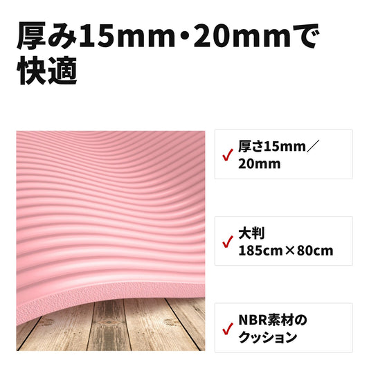 厚みたっぷり大判ヨガマット NBR素材 滑りにくくクッション性抜群 特長