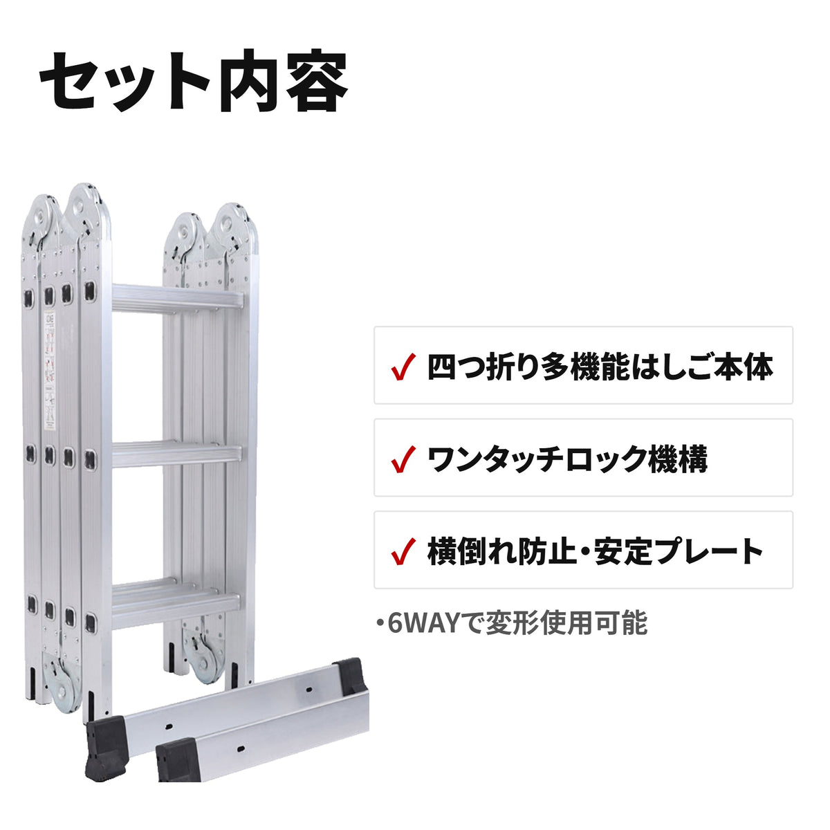 多機能アルミ折りたたみはしご 3.6m 耐荷重150kg セット内容