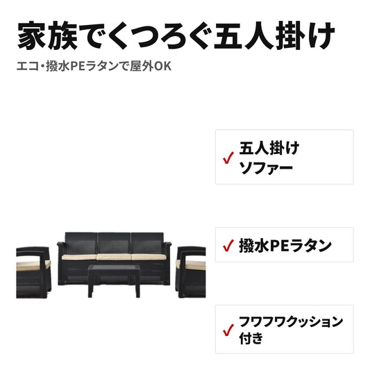 ラタン調 ガーデンソファ5点セット(五人掛け・クッション付き)ベージュ 特長