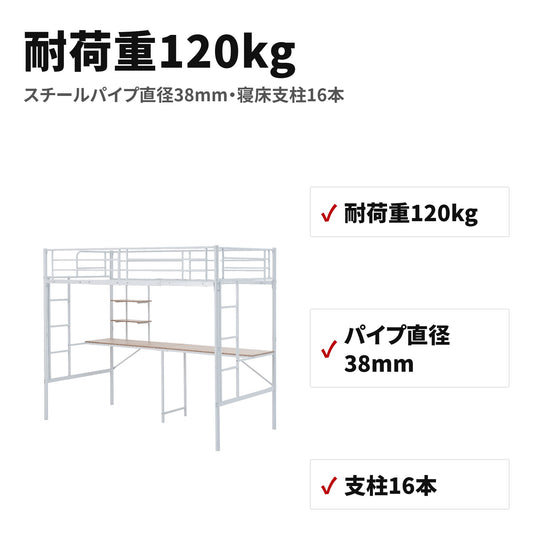 ロフトベッド シングル デスク・コンセント付き 耐荷重120kg スチール製 WF309900AAA 特長