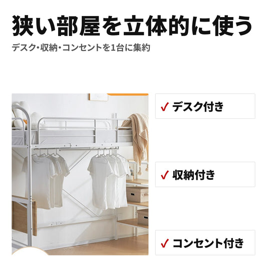 ロフトベッド シングル デスク・コンセント・収納付き 耐荷重150kg 北欧風 スチール製 SA308461AAA 特長