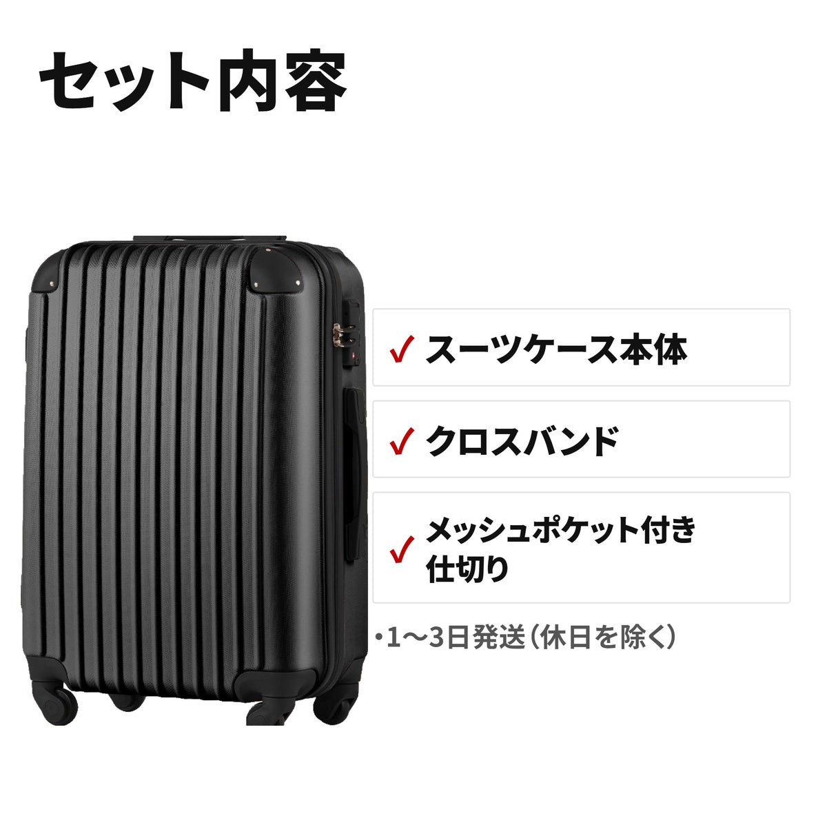 超軽量スーツケース Mサイズ TSAロック搭載 キャリーバッグ(4〜7日向け) セット内容