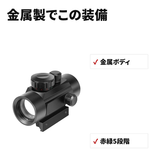 ドットサイト 40mm レンズ レッド/グリーン5段階切替 11mm/20mmレール対応 レンズカバー付き AC20240220 特長