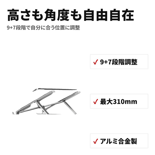 ノートPCスタンド アルミ製・高さ角度調節・折りたたみ式で在宅ワークやデスク作業を快適に 特長