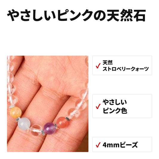 ストロベリークォーツ 天然石ブレスレット 4mm WRTA-BR-272 特長