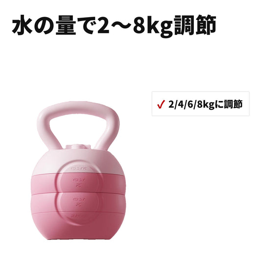 注水式ケトルベル 2〜8kg 水の量で重量調節 滑りにくい 自宅トレーニング用 特長