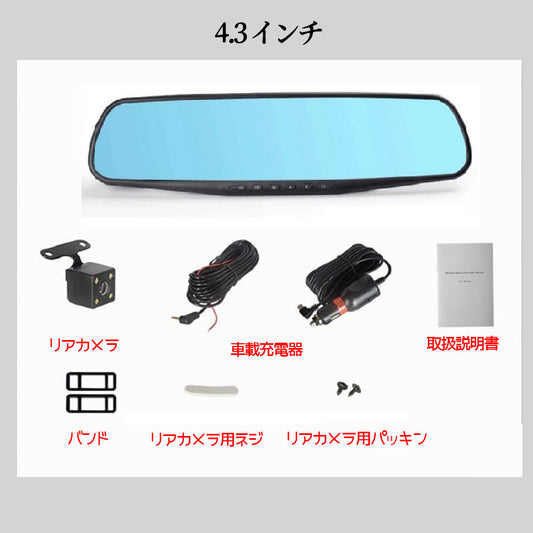 ミラー型ドライブレコーダー 前後カメラ 170度広角 4.3インチ