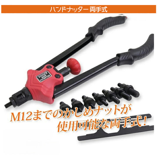 両手手動式ハンドナッター M3〜M12の7サイズ対応 全長約330mm A0629160