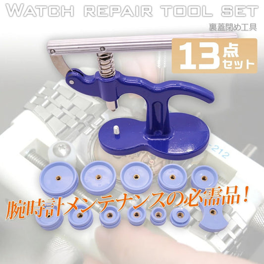 時計裏蓋閉め機 13点セット 18-50mm対応 電池交換用工具