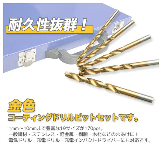 ドリルビットセット 170本入り 1.0〜10.0mm 19サイズ HSS鋼 チタンコーティング 専用ケース付き