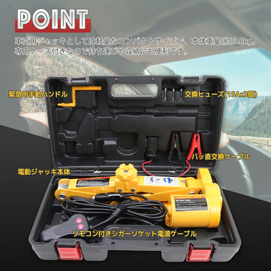 電動ジャッキ 2t DC12V シガーソケット対応 リモコン操作 パンタグラフ式 ケース付