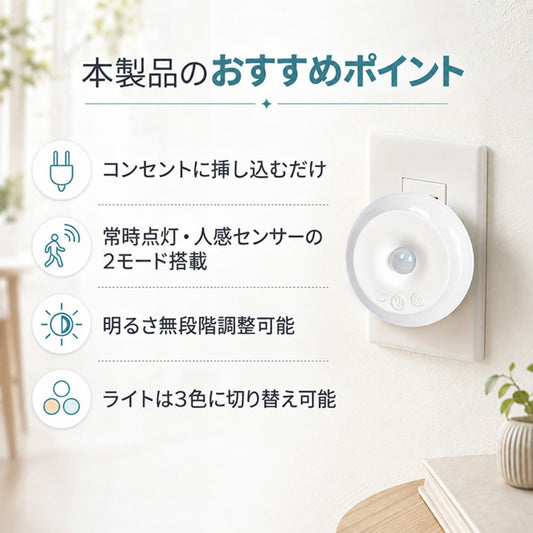 人感センサーライト 足元灯 コンセント直挿し 3色切替 常時点灯・センサー2モード 超薄型マグネット設置