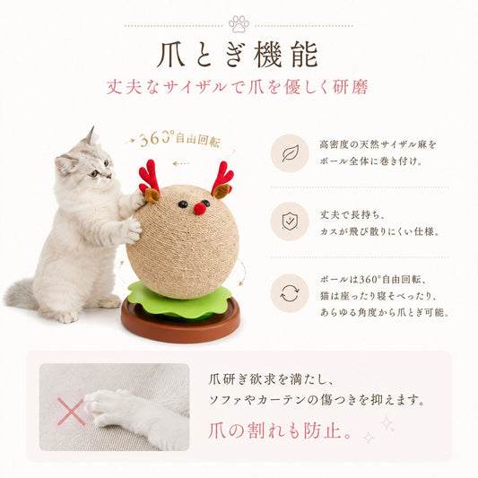 猫用爪とぎタワー トナカイ型 鈴入りボール付き サイザル麻 爪とぎ・おもちゃ一体型