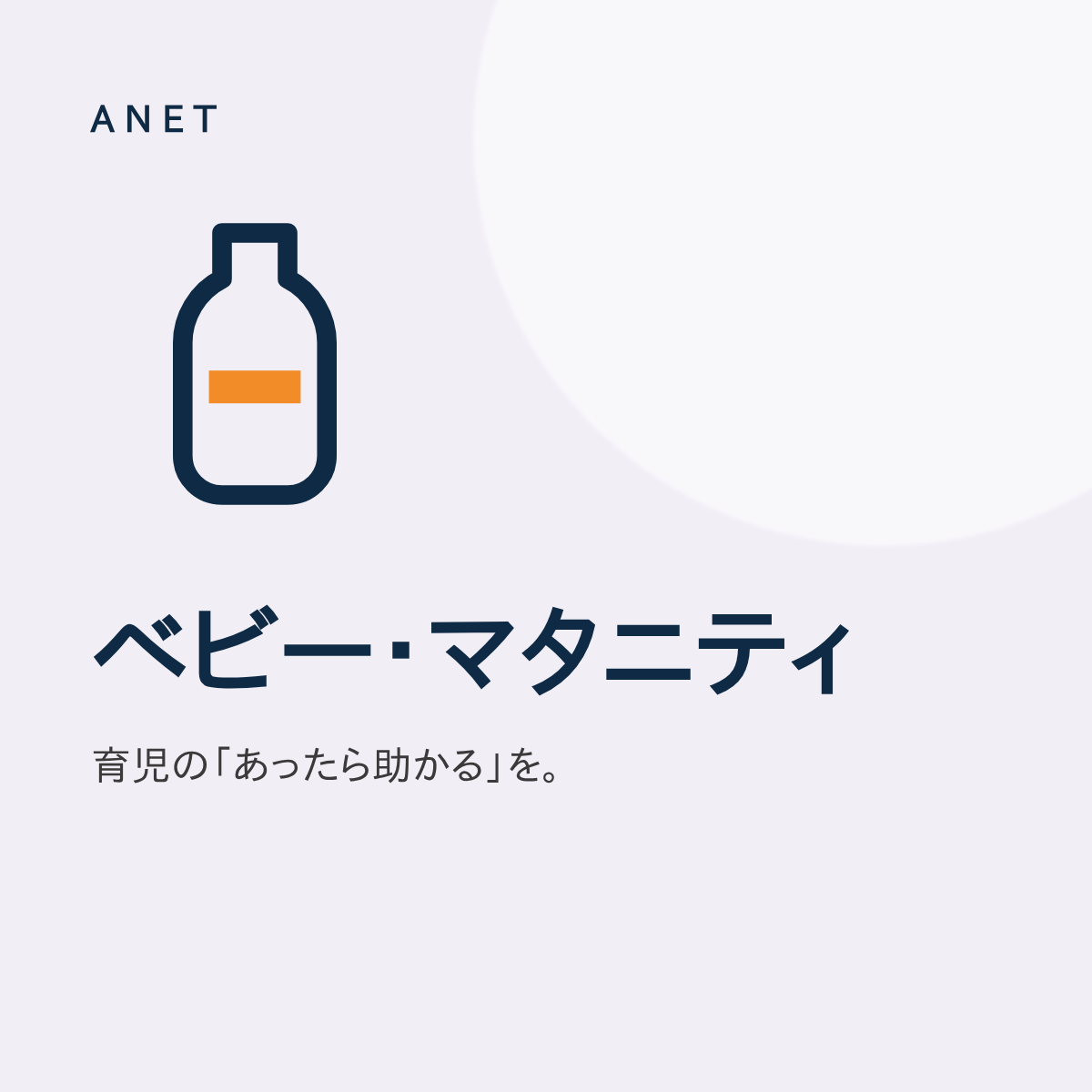 ベビー・マタニティ