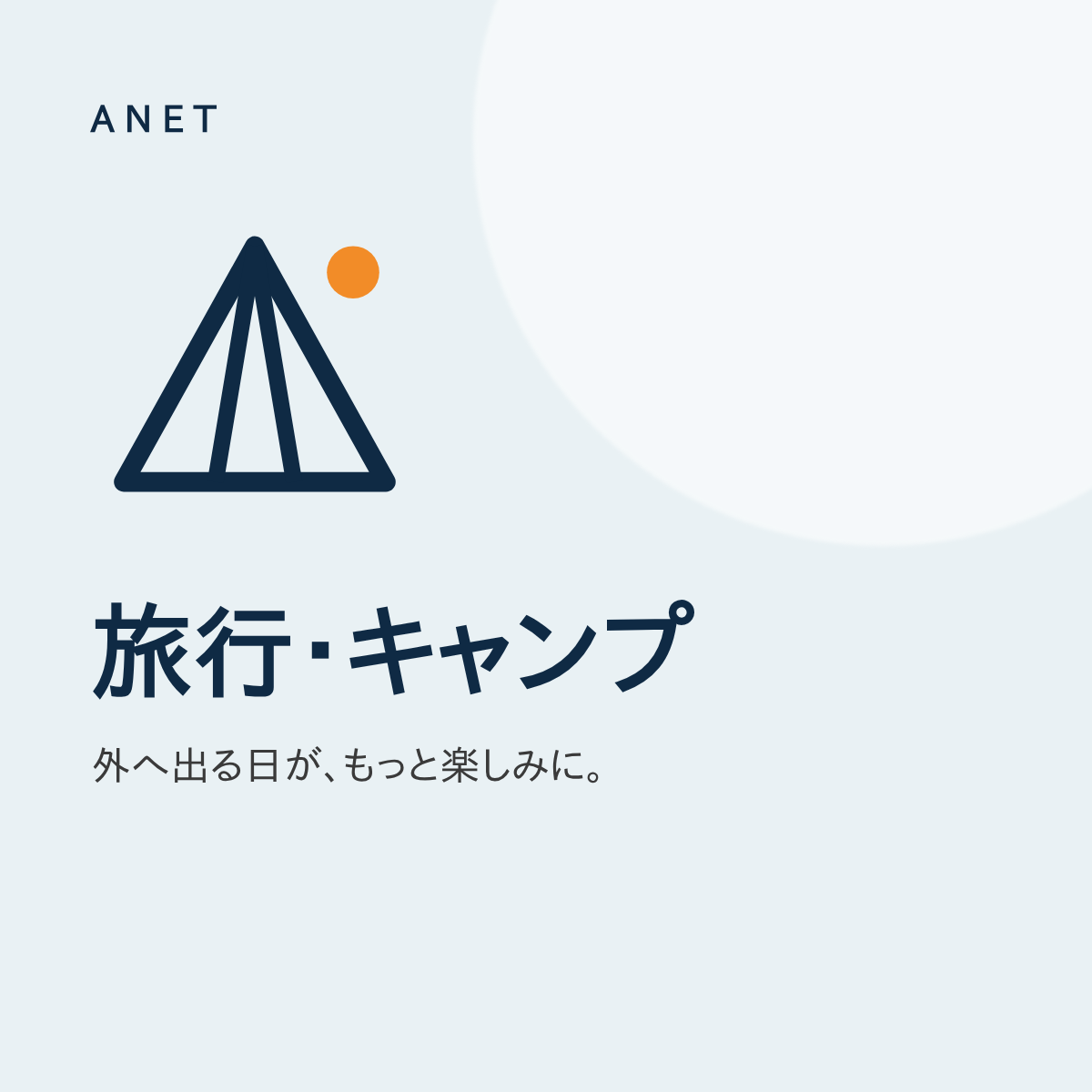 旅行・キャンプ