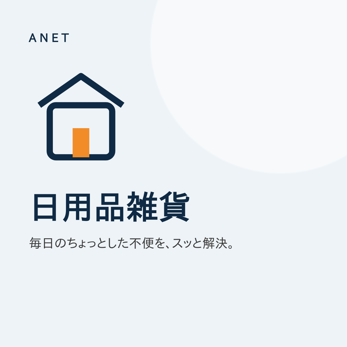 日用品雑貨