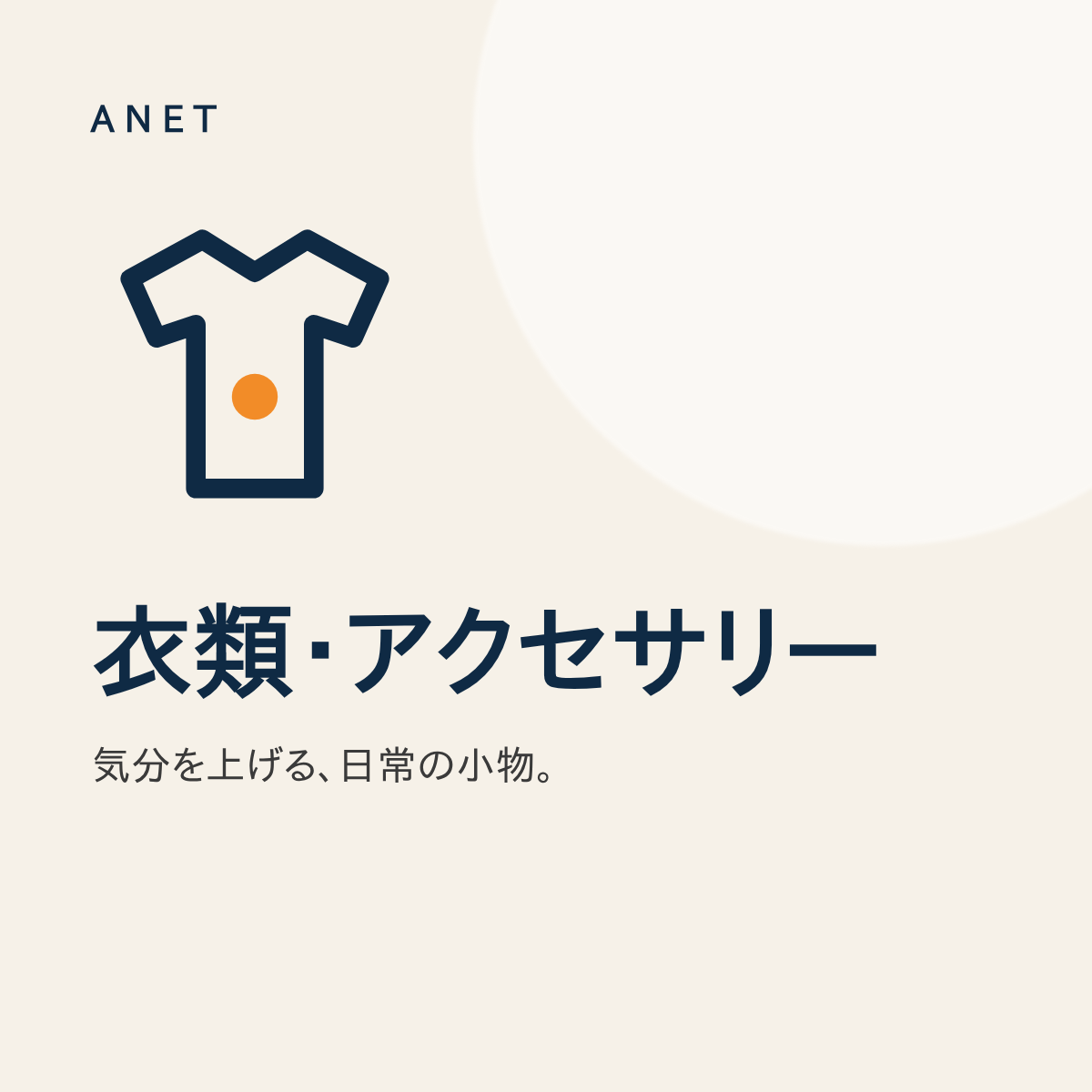 衣類・アクセサリー