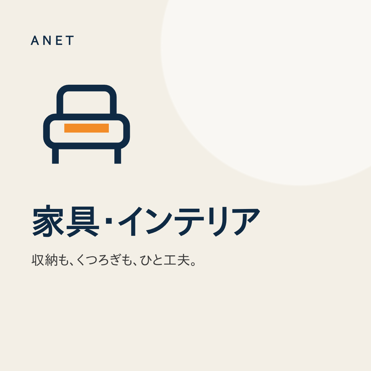 家具・インテリア