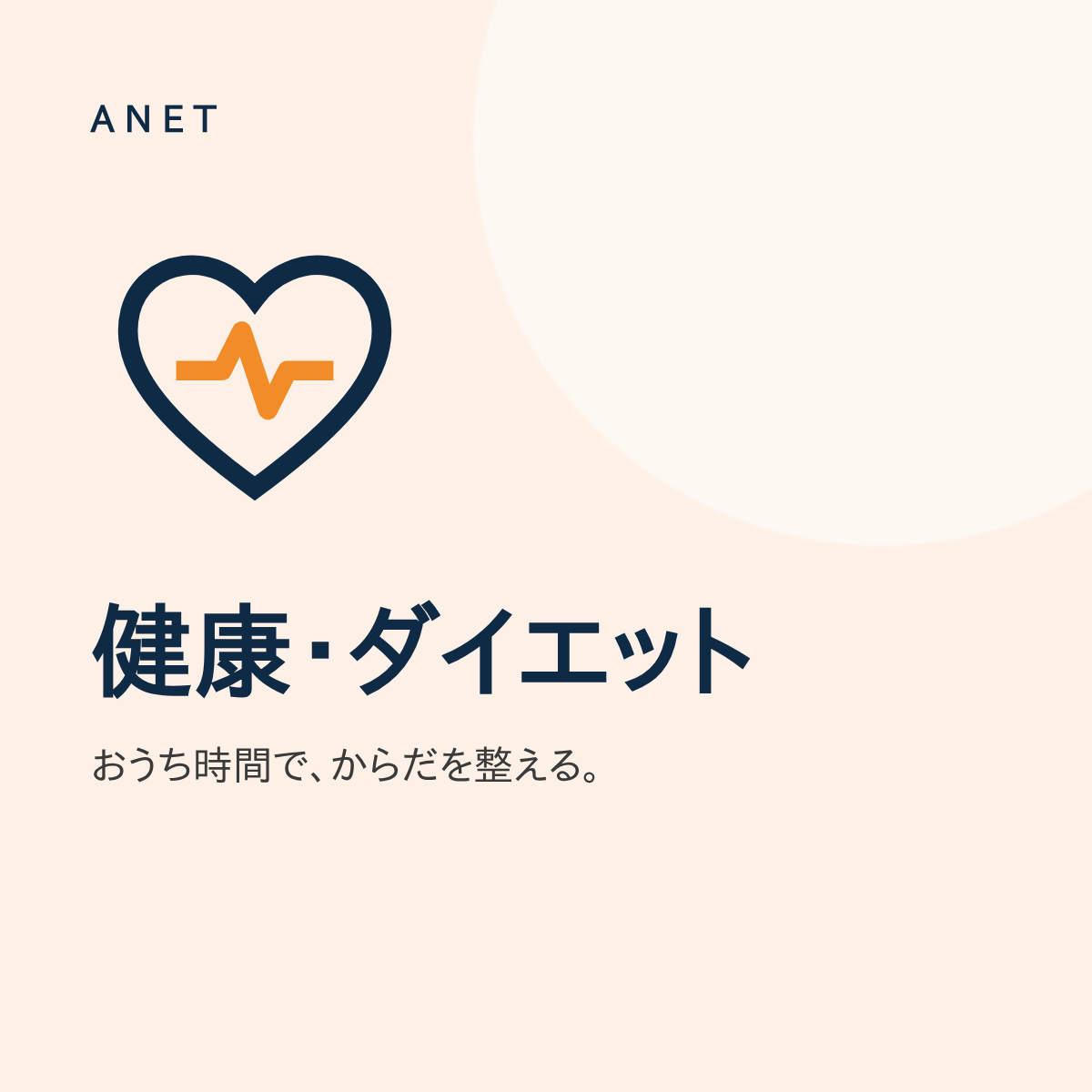 健康・ダイエット