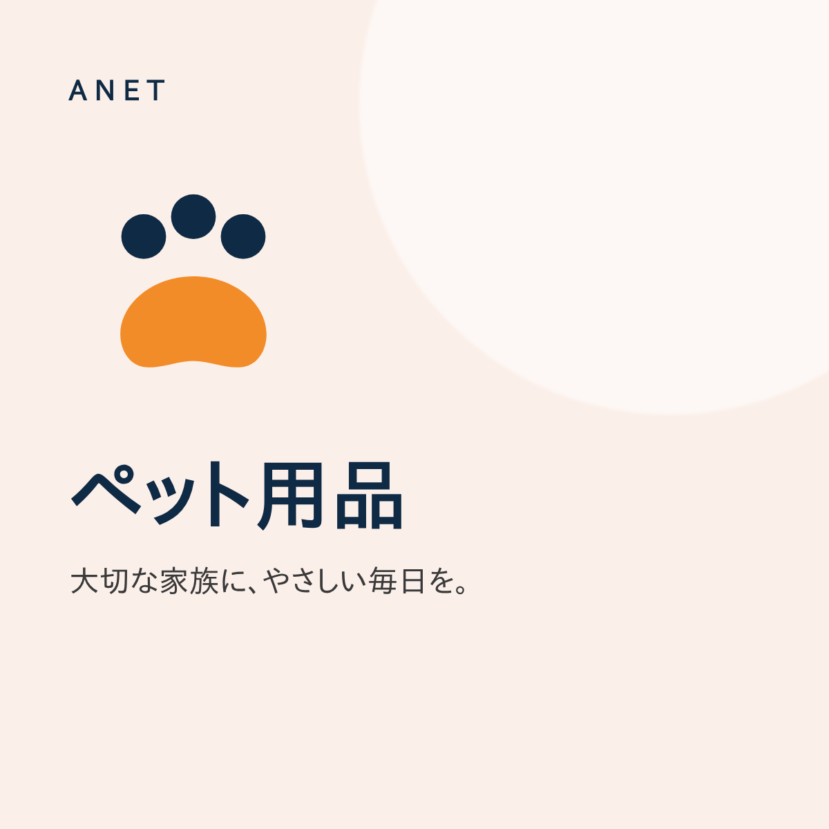ペット用品