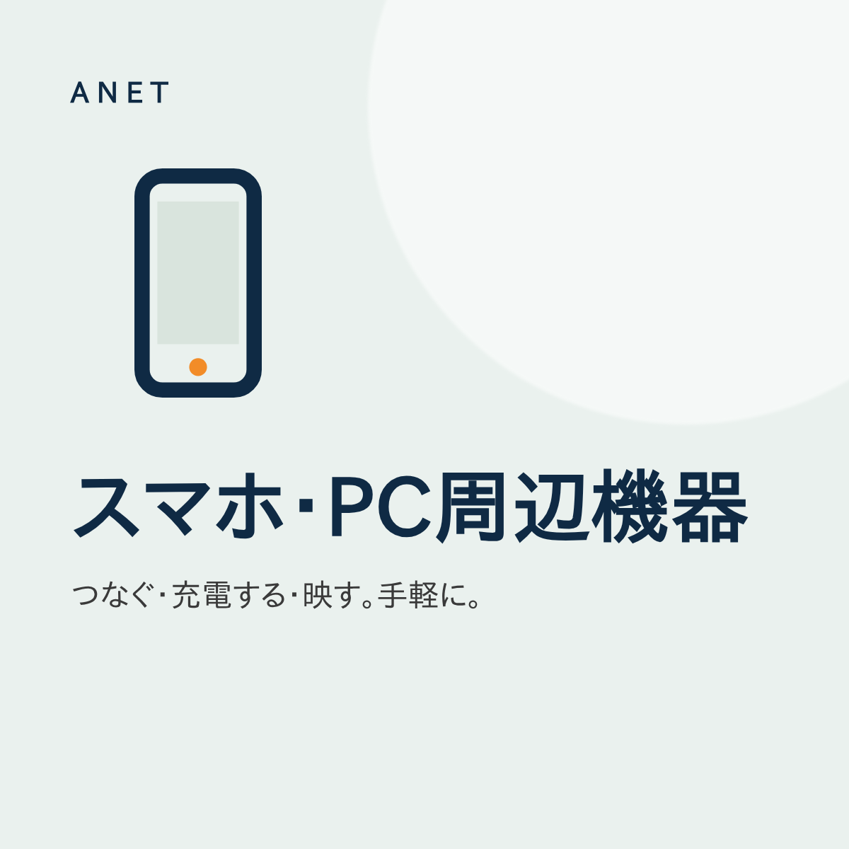スマホ・PC周辺機器