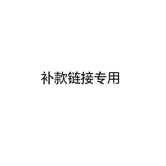 補款専用リンク（注文修正・差額のお支払い用）