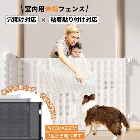 伸縮式メッシュ ペット・ベビーゲート 幅0〜140cm 穴あけ不要 二重ロック 階段・玄関の飛び出し防止