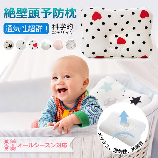 新生児から使えるベビー枕 メッシュ通気・丸洗いOK 出産祝いにも