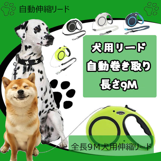 犬用伸縮リード 最長9m 巻き取り式 ワンタッチロック 小型〜大型犬対応（4色）