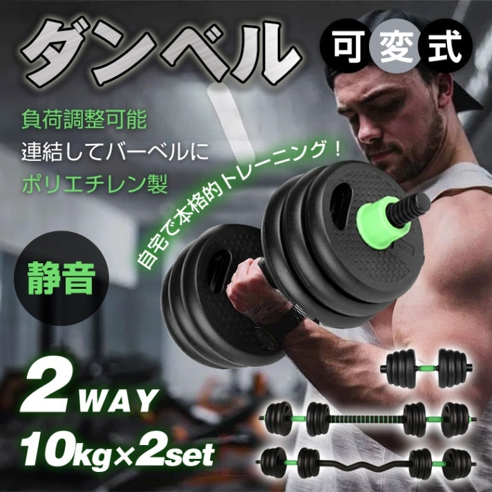 可変式ダンベル・バーベル 2WAY 2個セット 負荷調整可能 自宅筋トレに