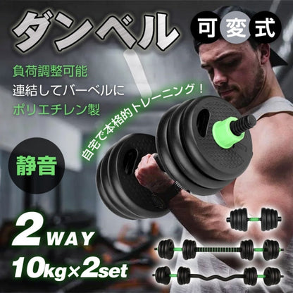 可変式ダンベル・バーベル 2WAY 2個セット 負荷調整可能 自宅筋トレに