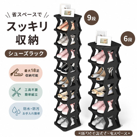 シューズラック 折りたたみ式 省スペース 6段/9段 工具不要で簡単組立・防水防汚・天板付き