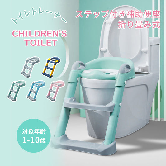 子供用トイレ補助便座 折りたたみ式 踏み台付き 2段階調節
