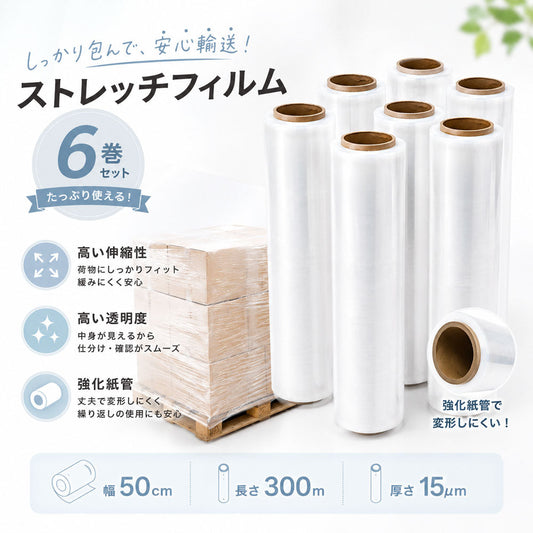 ストレッチフィルム 幅50cm×長さ300m 厚さ15μ 透明 6巻セット 荷崩れ防止・業務用梱包に