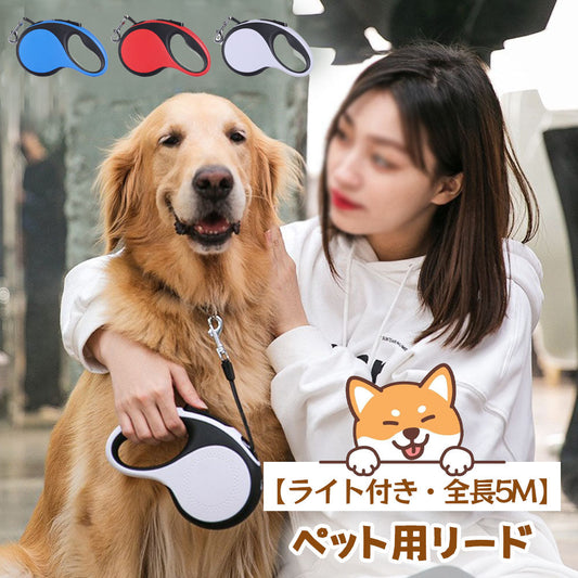 LEDライト付き自動伸縮ペットリード 5m 中大型犬・猫兼用