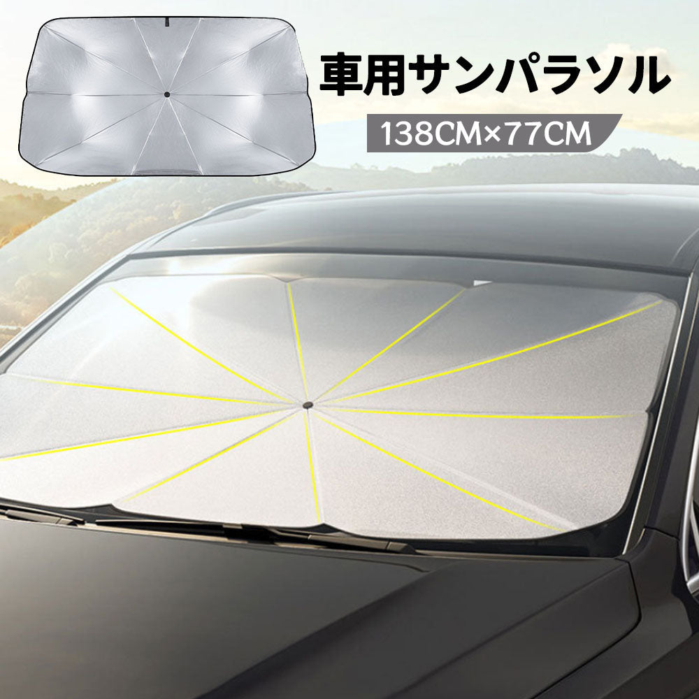車用サンシェード フロント用 傘型 折りたたみ式