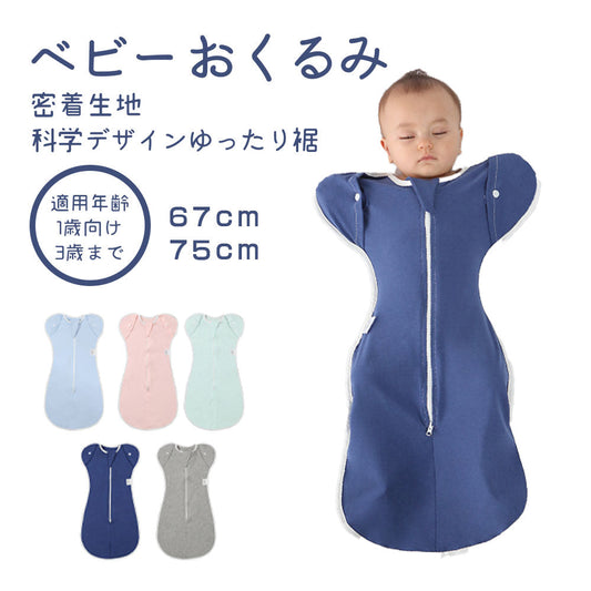 ベビー おくるみ スリーパー 綿95% 伸縮素材でママの抱っこ感覚