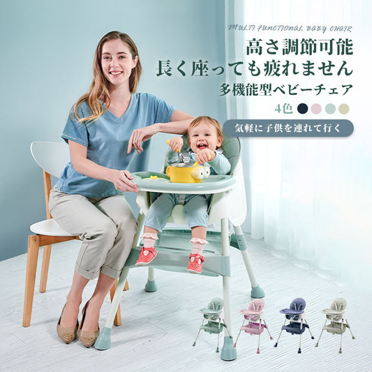 ベビーチェア ハイ・ローチェア 2way 高さ調節・折りたたみ テーブル付き